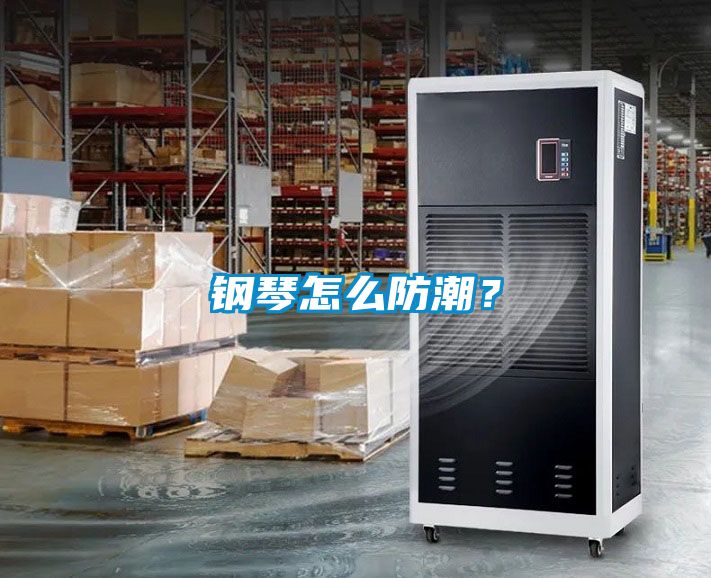 鋼琴怎么防潮？