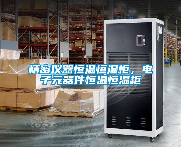 精密儀器恒溫恒濕柜，電子元器件恒溫恒濕柜