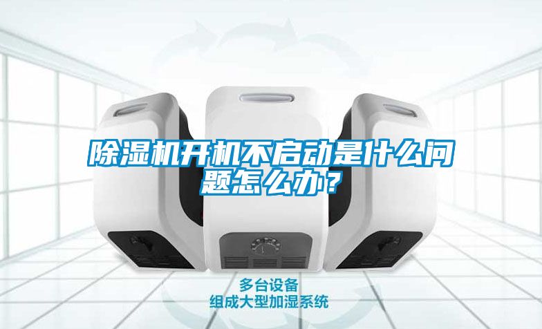 除濕機開機不啟動是什么問題怎么辦？