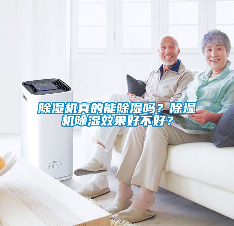 除濕機(jī)真的能除濕嗎？除濕機(jī)除濕效果好不好？