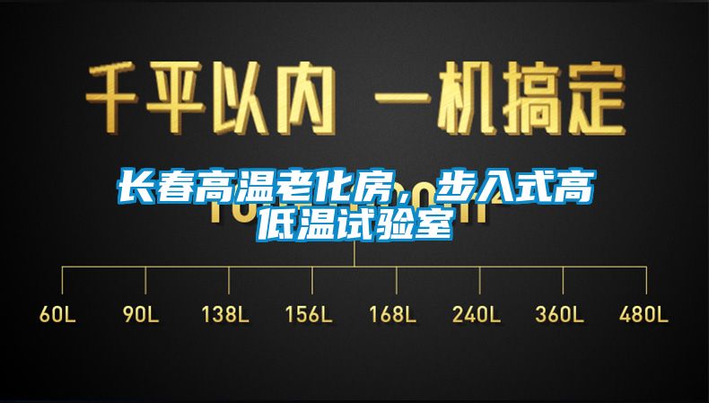 長(zhǎng)春高溫老化房，步入式高低溫試驗(yàn)室