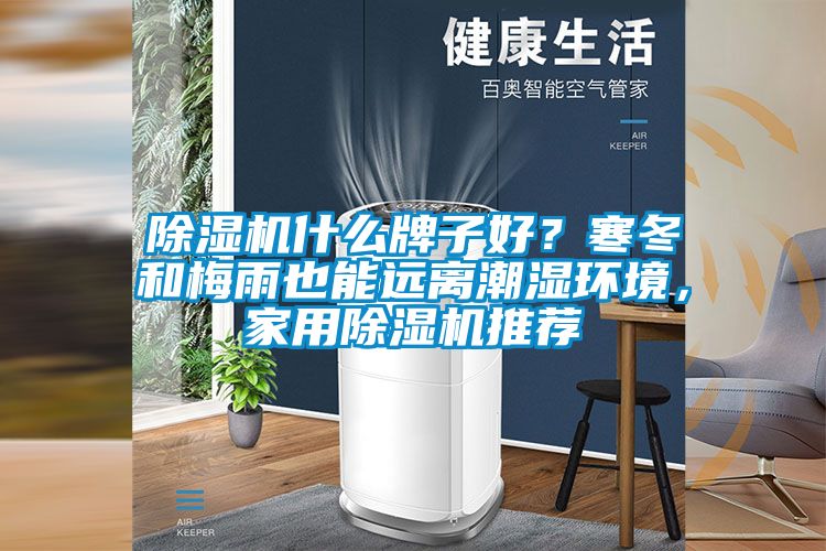 除濕機(jī)什么牌子好？寒冬和梅雨也能遠(yuǎn)離潮濕環(huán)境，家用除濕機(jī)推薦