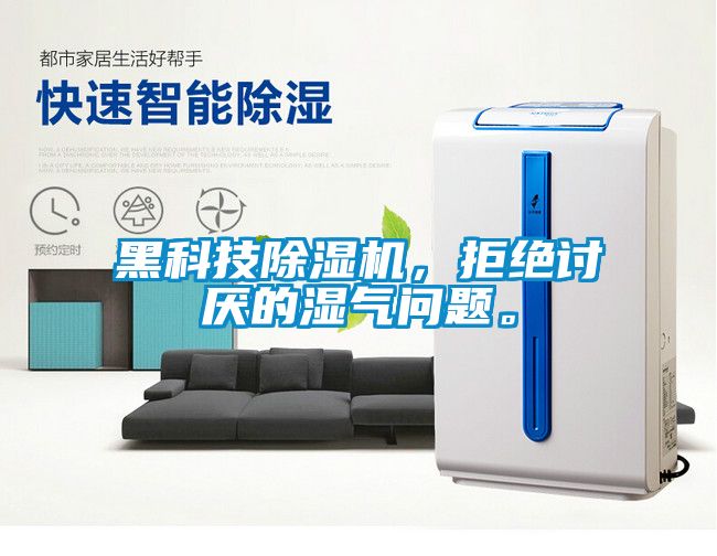 黑科技除濕機，拒絕討厭的濕氣問題。
