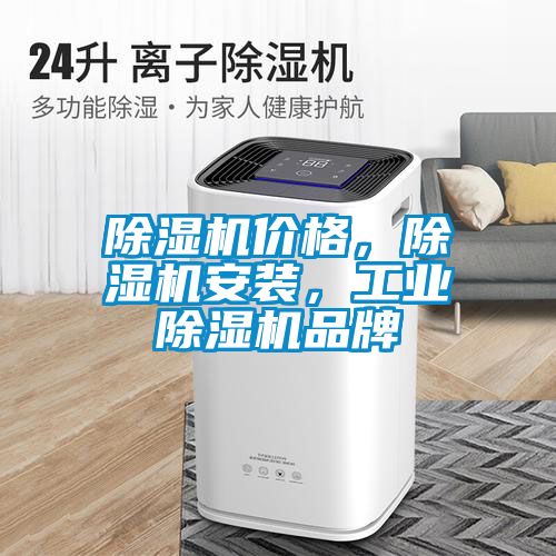 除濕機(jī)價(jià)格，除濕機(jī)安裝，工業(yè)除濕機(jī)品牌