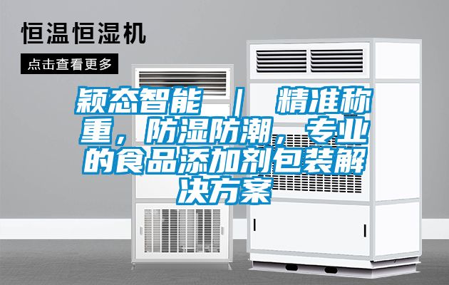 穎態(tài)智能 ｜ 精準稱重，防濕防潮，專業(yè)的食品添加劑包裝解決方案
